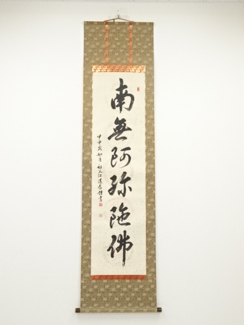 ご希望額まで値下げ@ 宋念祖(極庵) 韓国朝鮮 花文字 大正9年 肉筆掛軸 3本 道具 ] - 道具 祖父江道念筆 六字名号 肉筆紙本掛軸への質問 | ネット